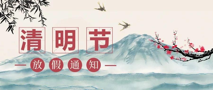 深圳市消防协会清明节放假通知