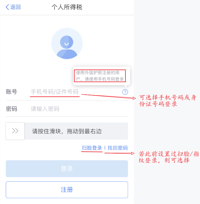 答:您可以使用身份证件号码,手机号等,配合密码登录手机个人所得税app