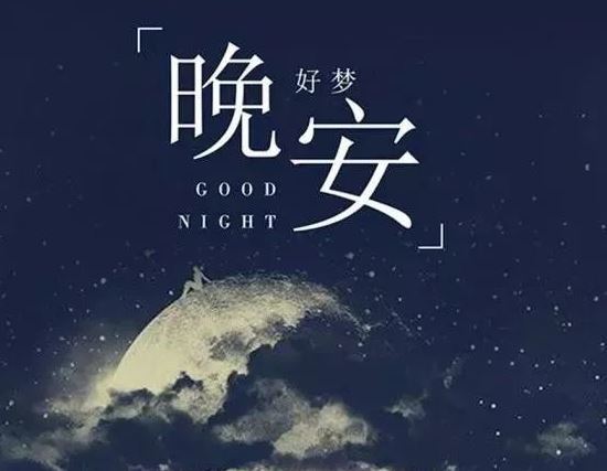 睡前晚安心语励志一句话说说充满阳光配图