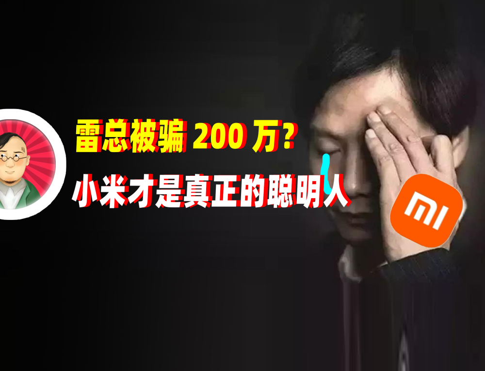 小米换新logo被骗200万?雷总赢麻了?