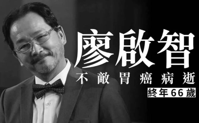 香港演员廖启智因胃癌去世|肿瘤科医生列举高危习惯,及早诊断可延长