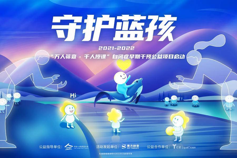 世界自闭症日亿欧equalocean助力星星守护人聆听蓝孩声音