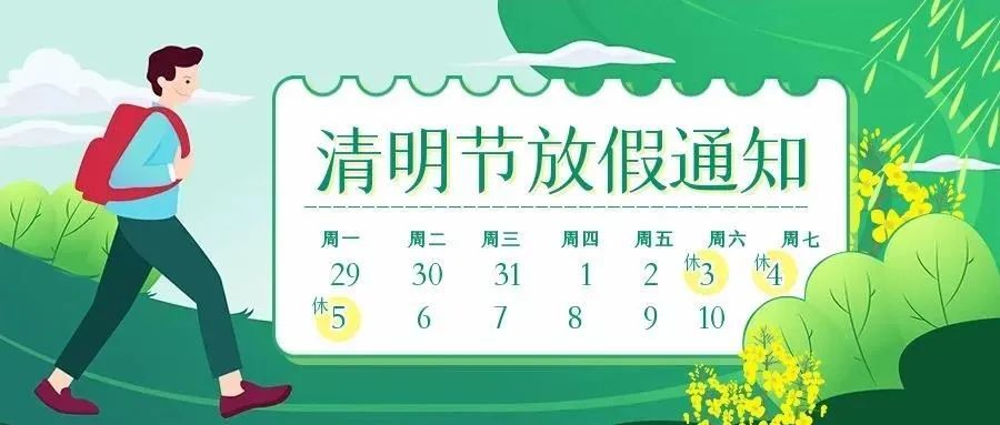 西安市新城区明志小学2021年清明节放假通知