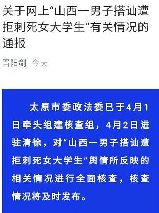 太原政法委回应"山西一男子搭讪遭拒刺死女大学生"案:已组建核查组