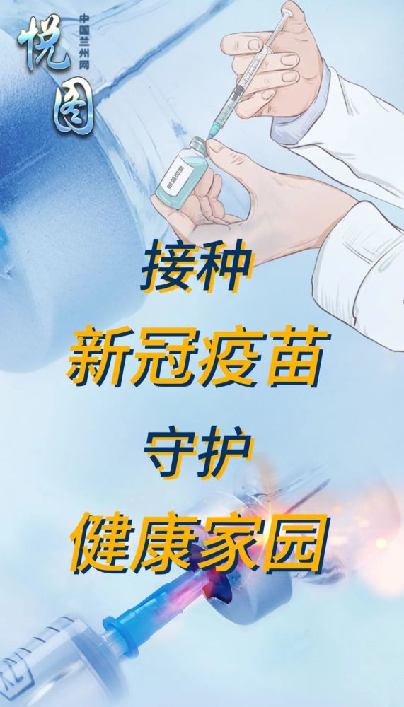 悦图接种新冠疫苗共筑健康长城
