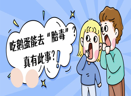 那么真的有"胎毒"这个说法存在吗?吃鹅蛋真的可以去胎毒吗?