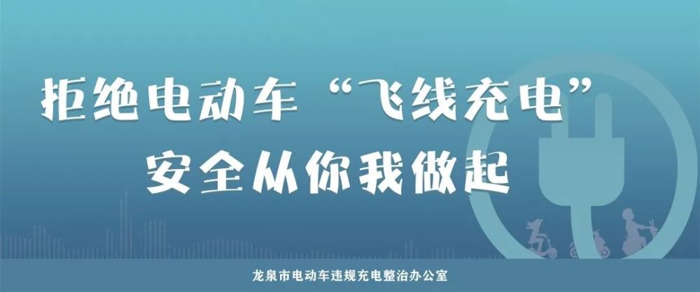 龙泉市城区电动车私拉乱接违规充电消防安全告知书