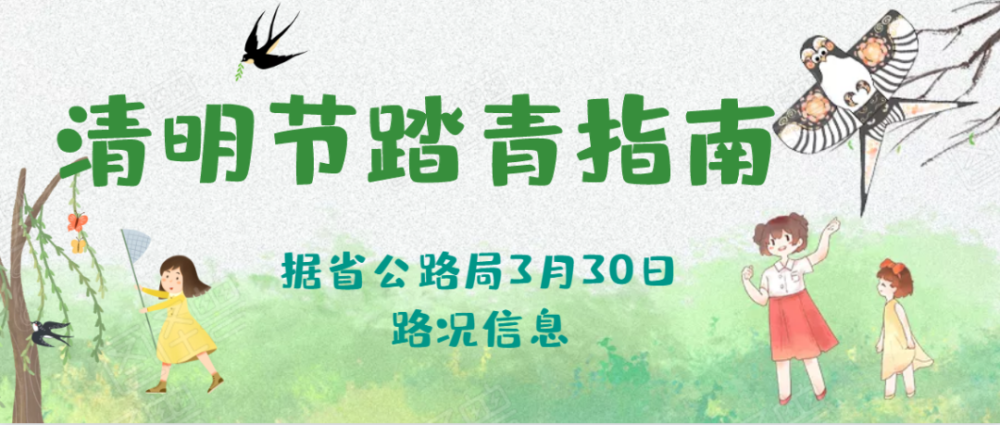 2021年清明节交通出行温馨提示