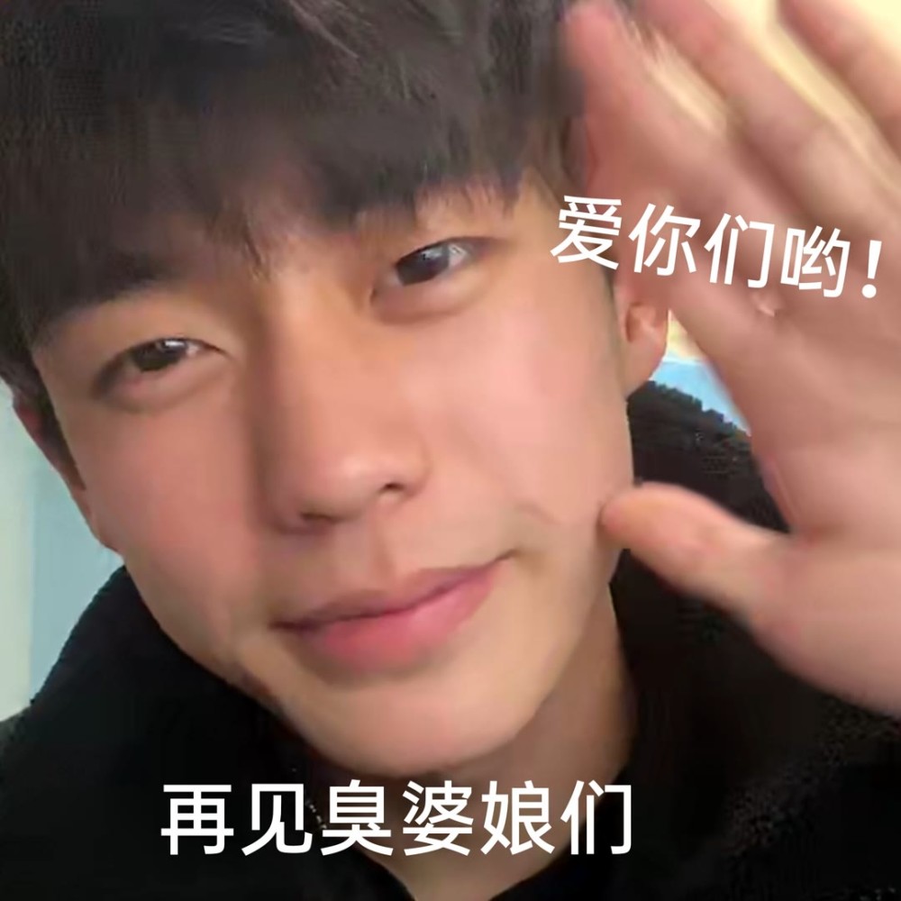表情包啾啾|我好嗑余庆伟的颜～呜呜呜yyds