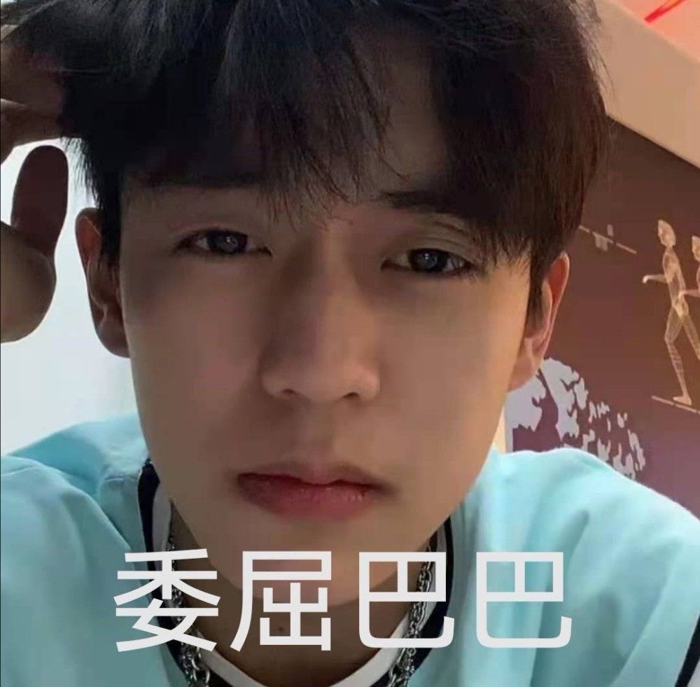 表情包啾啾|我好嗑余庆伟的颜～呜呜呜yyds