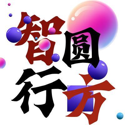 什么圆什么方的成语_成语故事图片