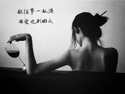 敬往事一杯酒,再爱也别回头