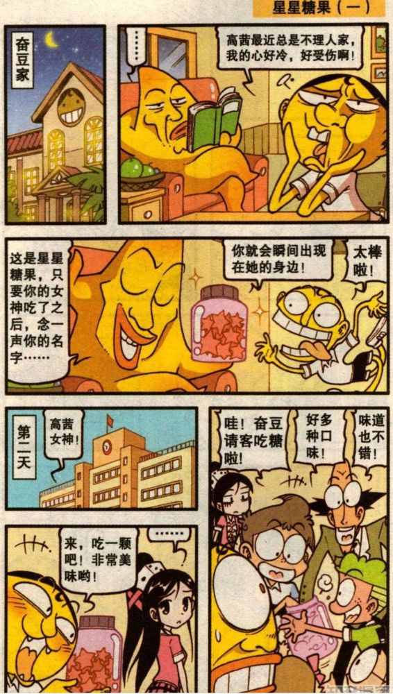 奋豆星太奇 星星糖果 奋豆高茜的甜美爱情!