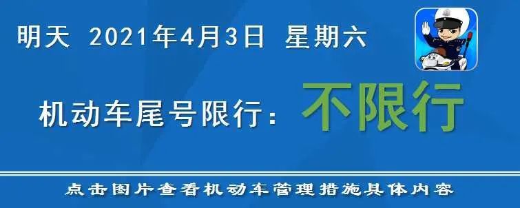 4月5日起尾号限行轮换 清明小长假不限行