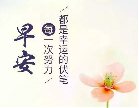 每天群发微信的清晨早上好励志问候语图片带字