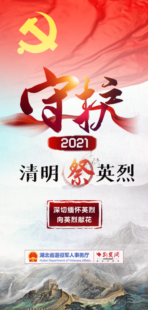 "守护·2021 清明祭英烈"网络祭扫通道开启