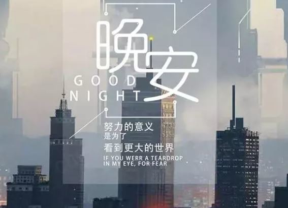 温馨晚安励志语录一句话配图说说