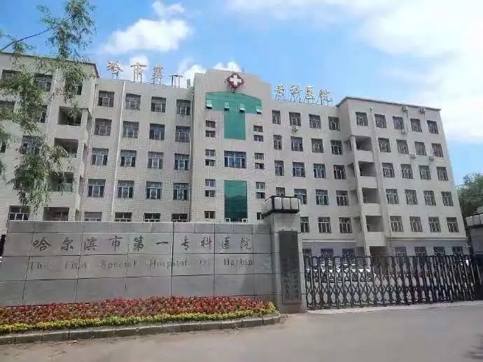 哈尔滨市第一专科医院心理卫生中心为我校学生开通就诊绿色通道服务