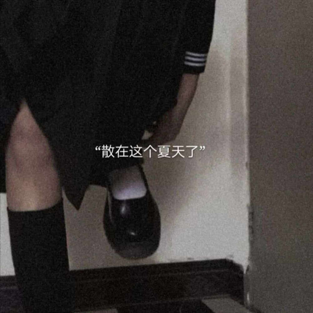 网易云深夜伤感文案!