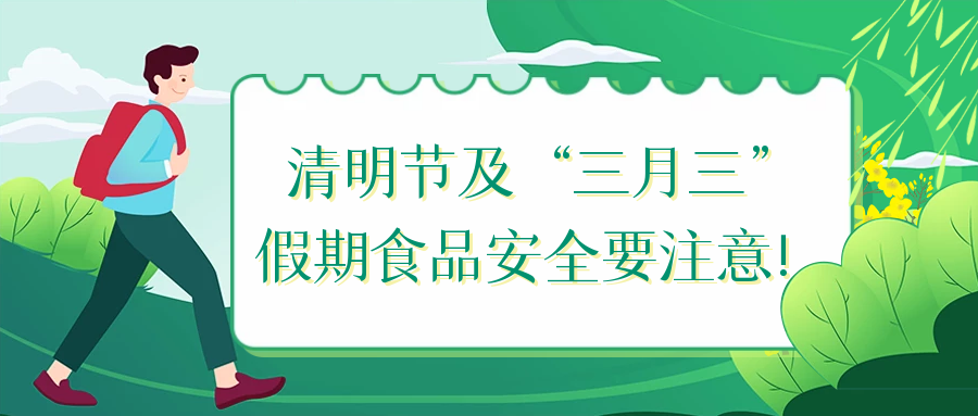 桂林市市场监管局提示您:清明节及"三月三"假期食品安全要注意!