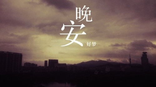 微信朋友圈群发的晚安心语简短说说配图