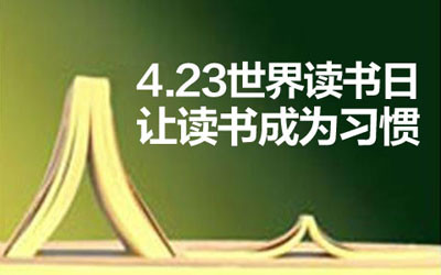 "423世界读书日"到来,你若读书,风雅自来!用心阅读,世界因你而美!