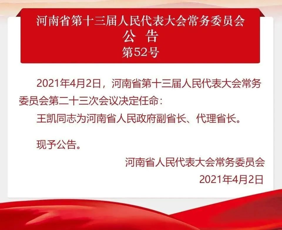 王凯任河南省人民政府副省长,代理省长