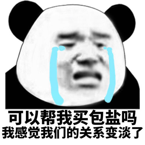 表情包:你去帮我买包盐吧