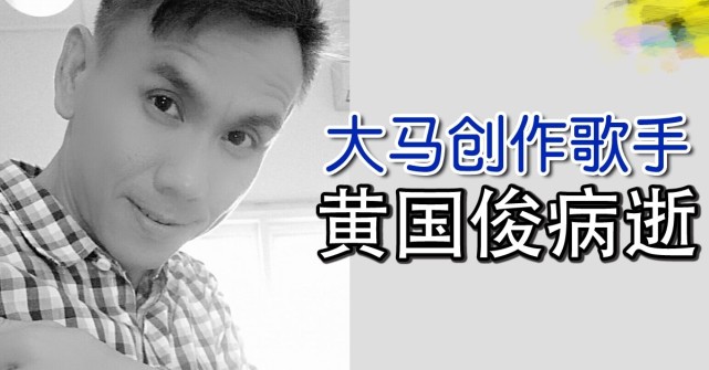 歌手黄国俊病逝,遗愿曝光,遗体于4月3日火化|许常德|黄国俊|歌手|黄国