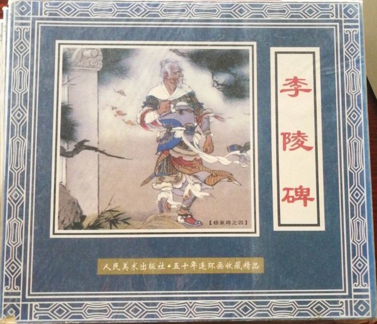 《杨家将》连环画版本探析1