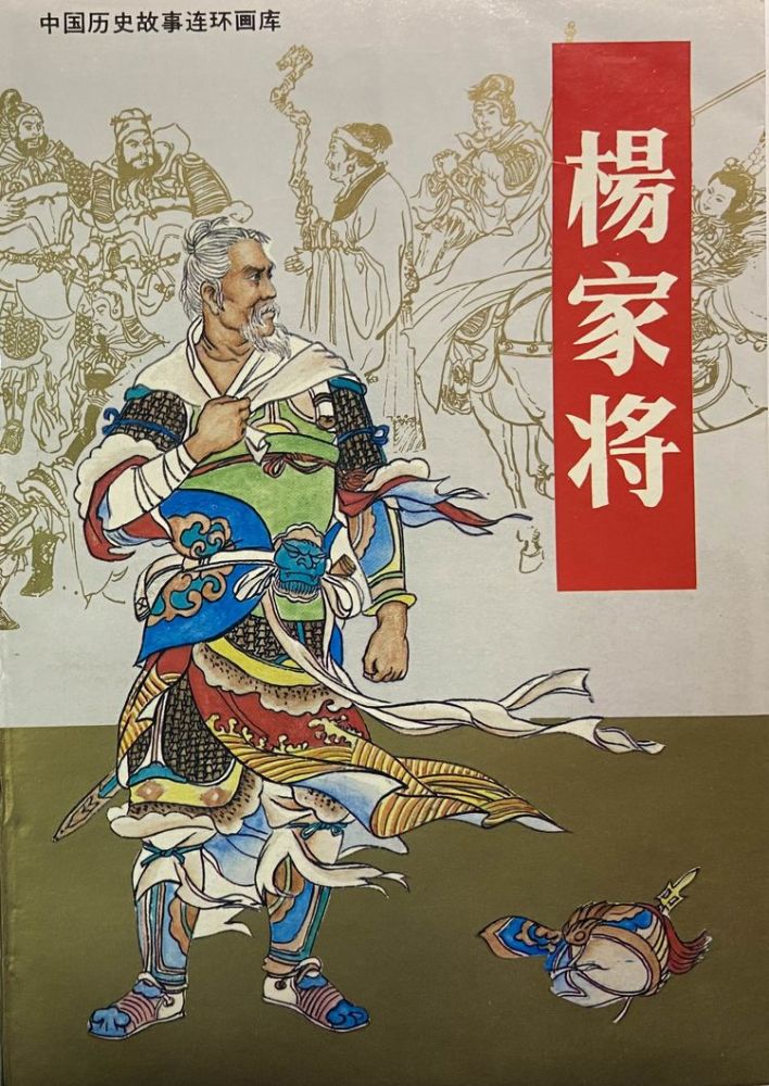 《杨家将》连环画版本探析1_腾讯新闻