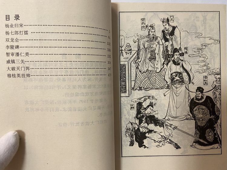 1991版再版32开上下两图版《杨家将》连环画人物绣像三