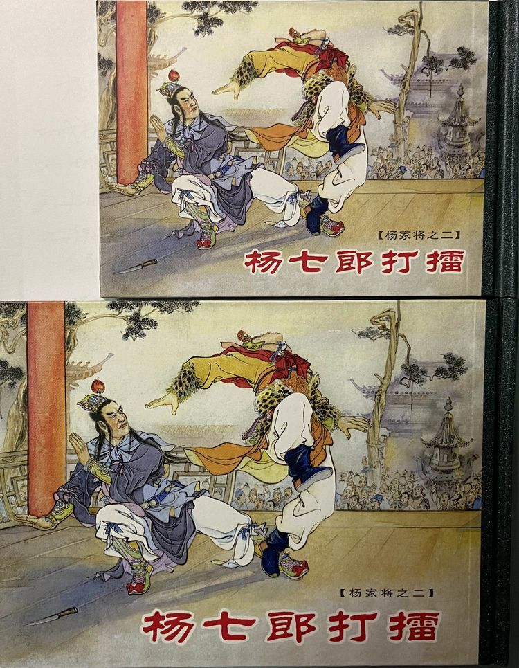 《杨家将》连环画版本探析1