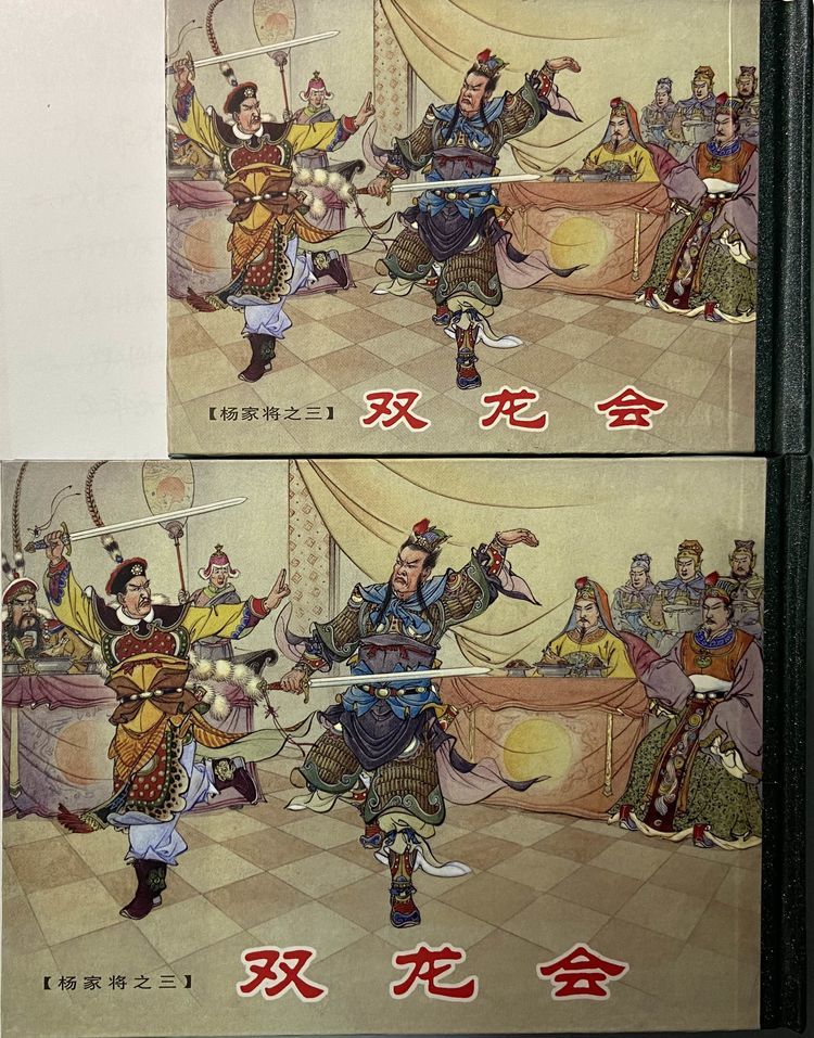 《杨家将》连环画版本探析1