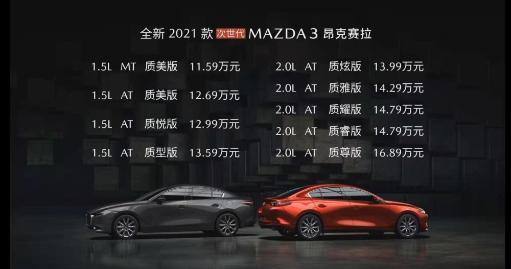 2021款马自达3昂克赛拉正式上市 售11.59-16.89万元