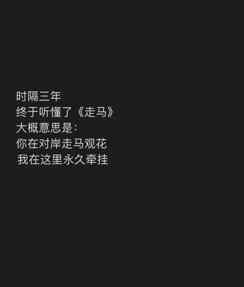 时隔三年,终于听懂了《走马》,大概意思是:你在对岸走马观花,我在这里