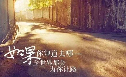 励志早安经典正能量配图:我迷茫,但我从不逃