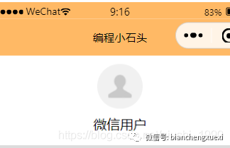 附解决方案,小程序用户昵称突然变成了"微信用户",而且头像也显示不了
