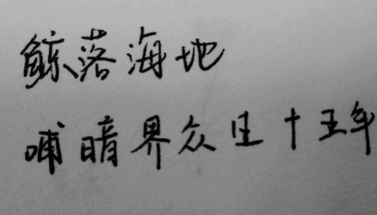 "衡水字体"pk"鲸落体",差距犹如云泥之别,看完后豁然开朗