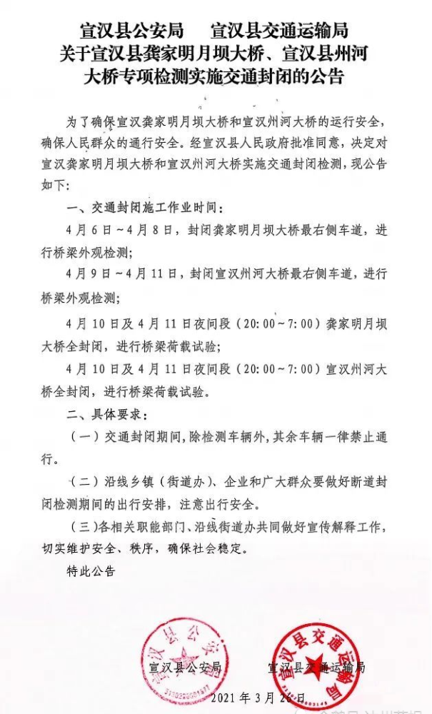 局联合发布公告: 为确保宣汉龚家明月坝大桥和宣汉州河大桥的运行安全