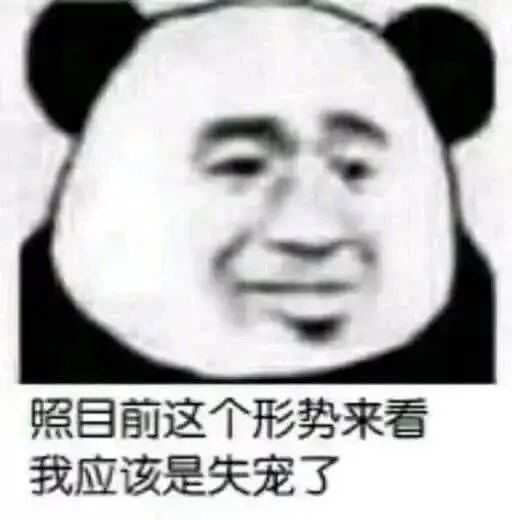 熊猫头表情包:所以爱会消失对吗