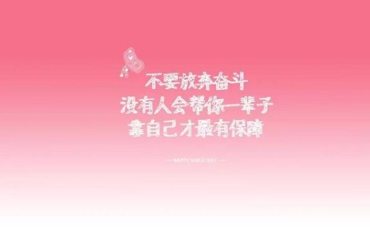 适合女人说的励志早安心语配图