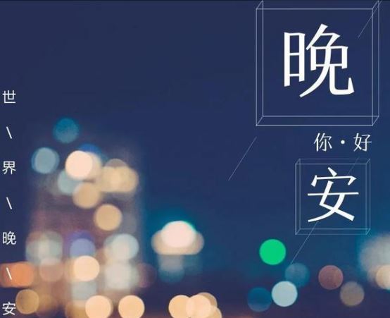 微信晚安心语说说心情20句