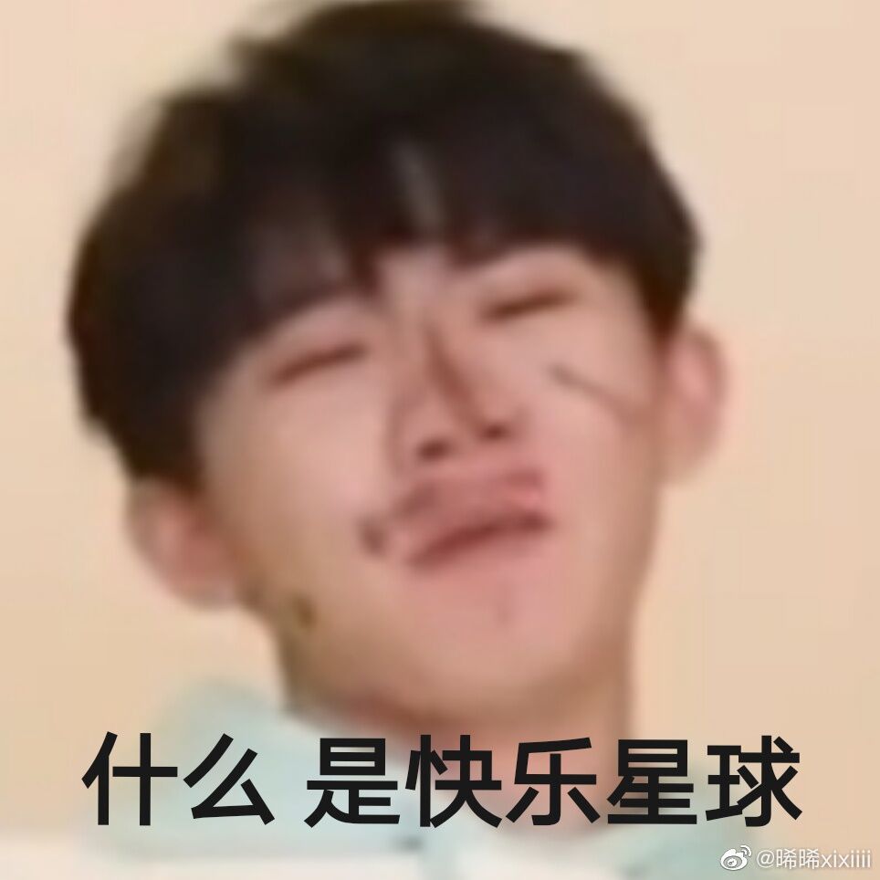 沙雕表情包|"什么是快乐星球?
