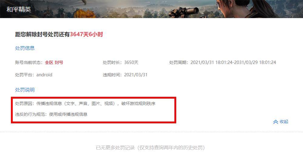 "吃鸡"和平精英是否存在误封?被封号3650天后,该怎样去申诉?