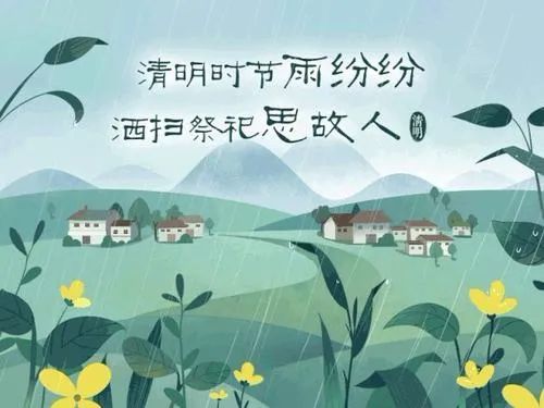清明时节雨纷纷