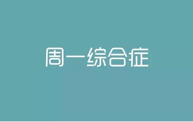 2,周末悄然走过去,周一翩然来到了,忧愁烦恼都过去,一切又将重开始,我
