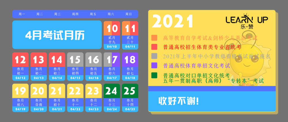 乐赞分享|2021年4月江苏徐州教育考试月历