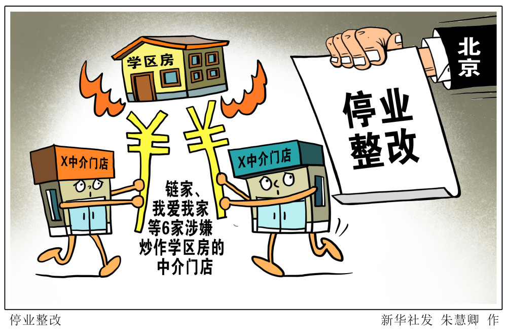 (图表·漫画)【社会】停业整改(2)