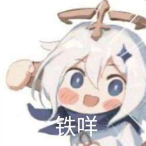 铁咩表情包兄弟们吃了吗没吃的话吃我一拳